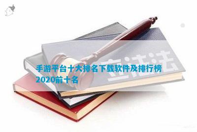 十大软件及排行榜2020前十名AG真人九游会登录网址手游平台